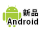 新品Android