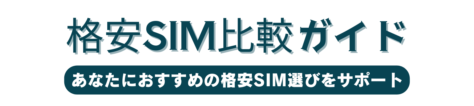 格安SIM比較ガイド