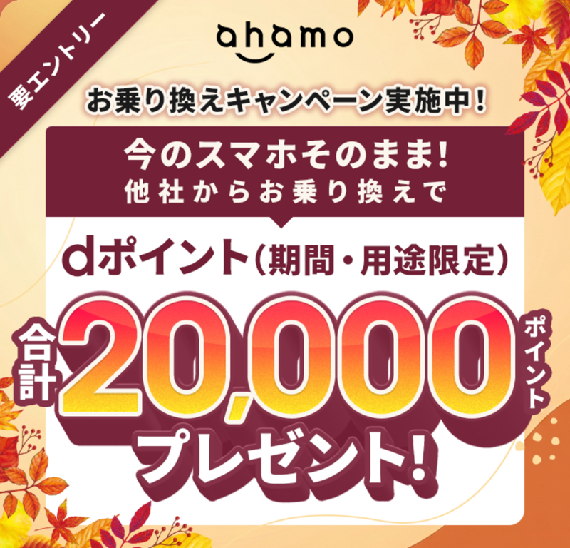 ahamoお乗り換えキャンペーン。他社から今のスマホのまま乗り換えでdポイント(期間・用途限定)合計20,000ポイント
