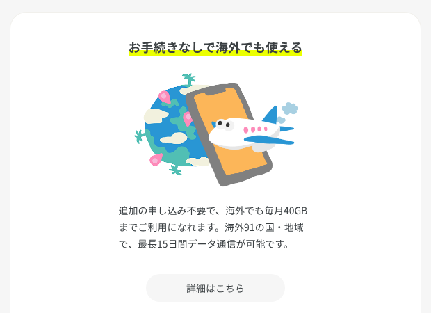 ahamo公式サイトの海外データ通信の案内。追加の申し込み不要で、海外でも毎月40GBまで、91の国・地域で最長15日間使える