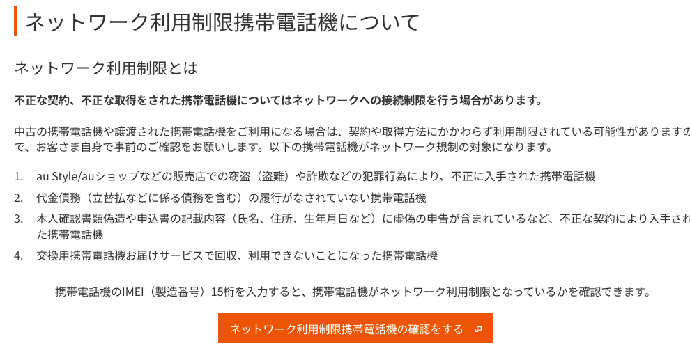 au公式サイトのネットワーク利用制限の説明。IMEI（製造番号）15桁を入力すると制限の有無を確認できる