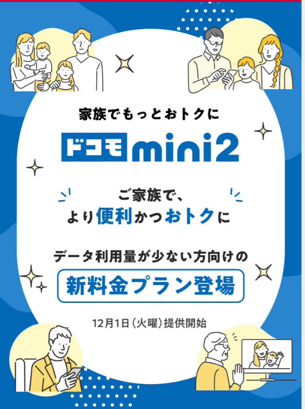ドコモ公式サイトのドコモ mini2の案内。データ利用量が少ない方向けの新料金プランで、12月1日から提供開始