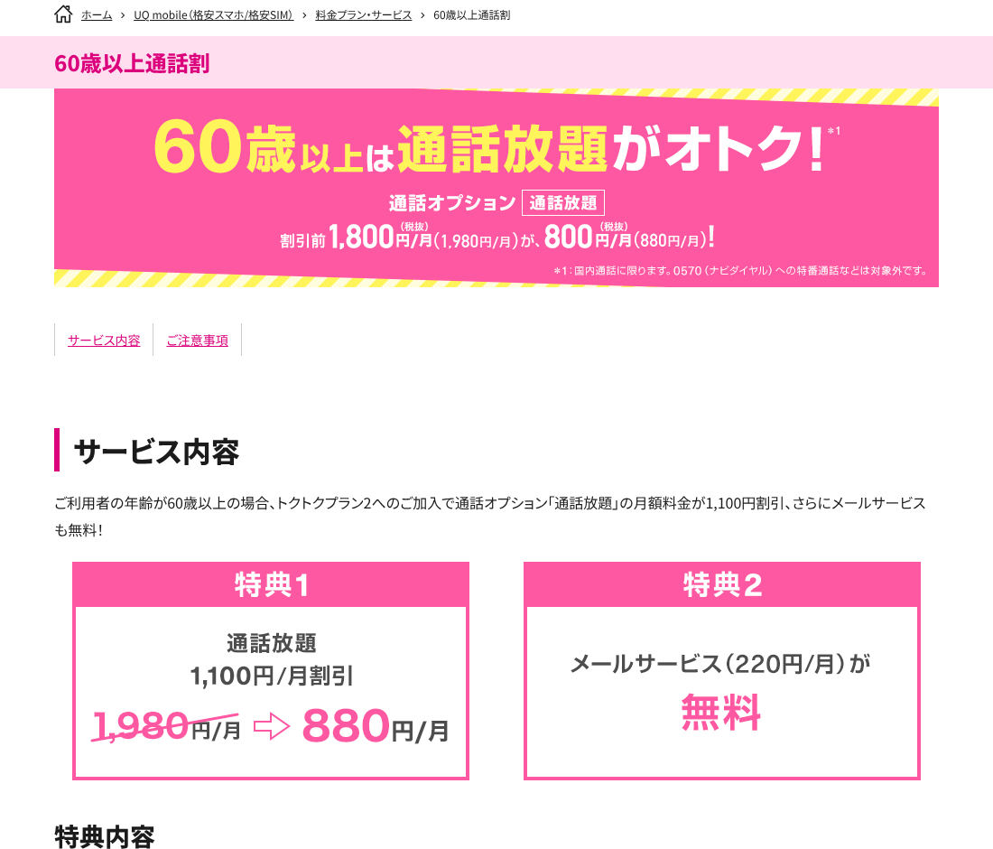 UQ mobileの60歳以上通話割の特典内容(通話放題1,980円が880円に)