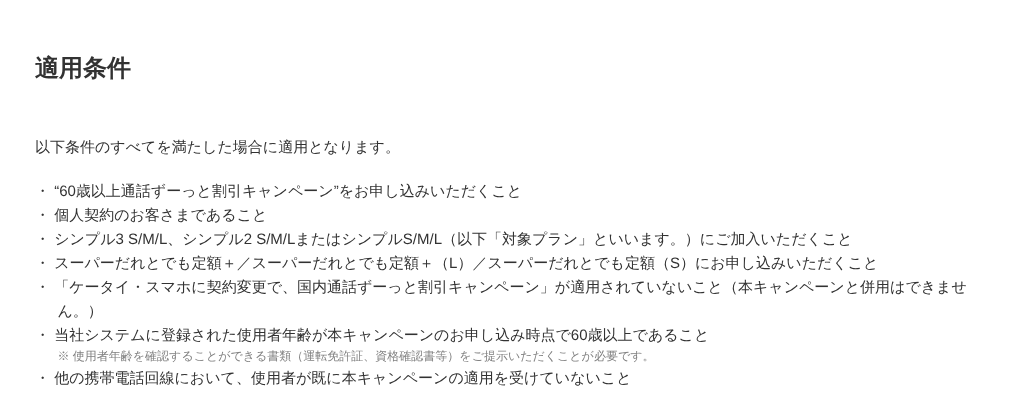 Y!mobileの60歳以上 通話ずーっと割引キャンペーンの適用条件