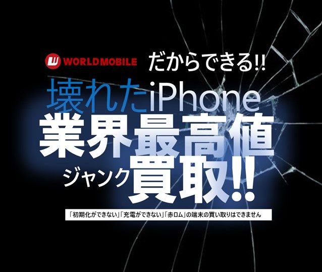 ワールドモバイル | 大阪市浪速区 名古屋大須 秋葉原 携帯買取 iPhone