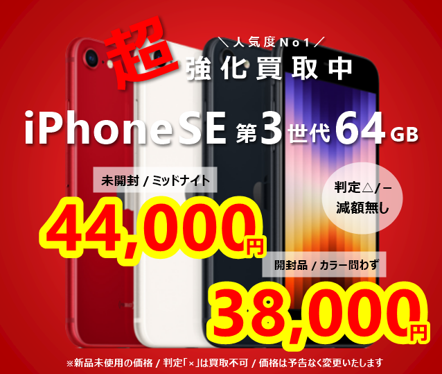 iPhoneSE3 高価買取