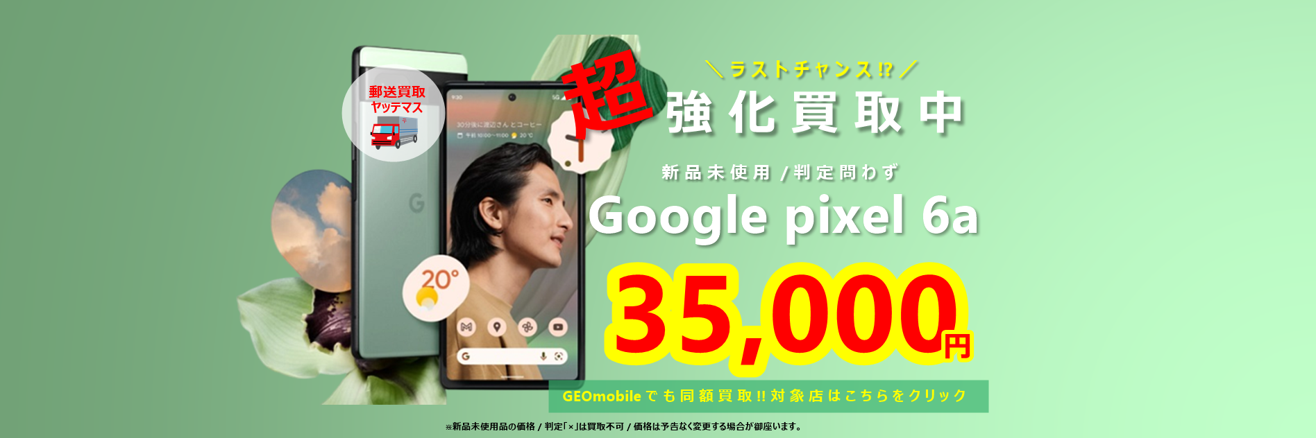 Google pixel 6a　高価買取