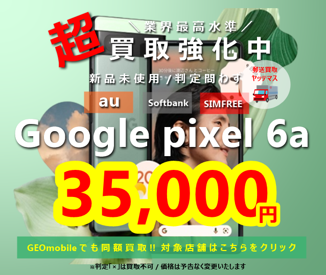 pixel6a 買取
