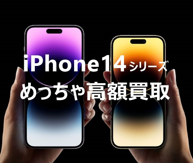 iPhone14 iPhone14Pro iPhone14ProMAX 買取